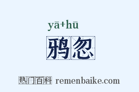 鸦忽是什么意思的图片